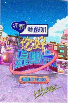 小小影视生活实验综艺《三分钟热度》海报